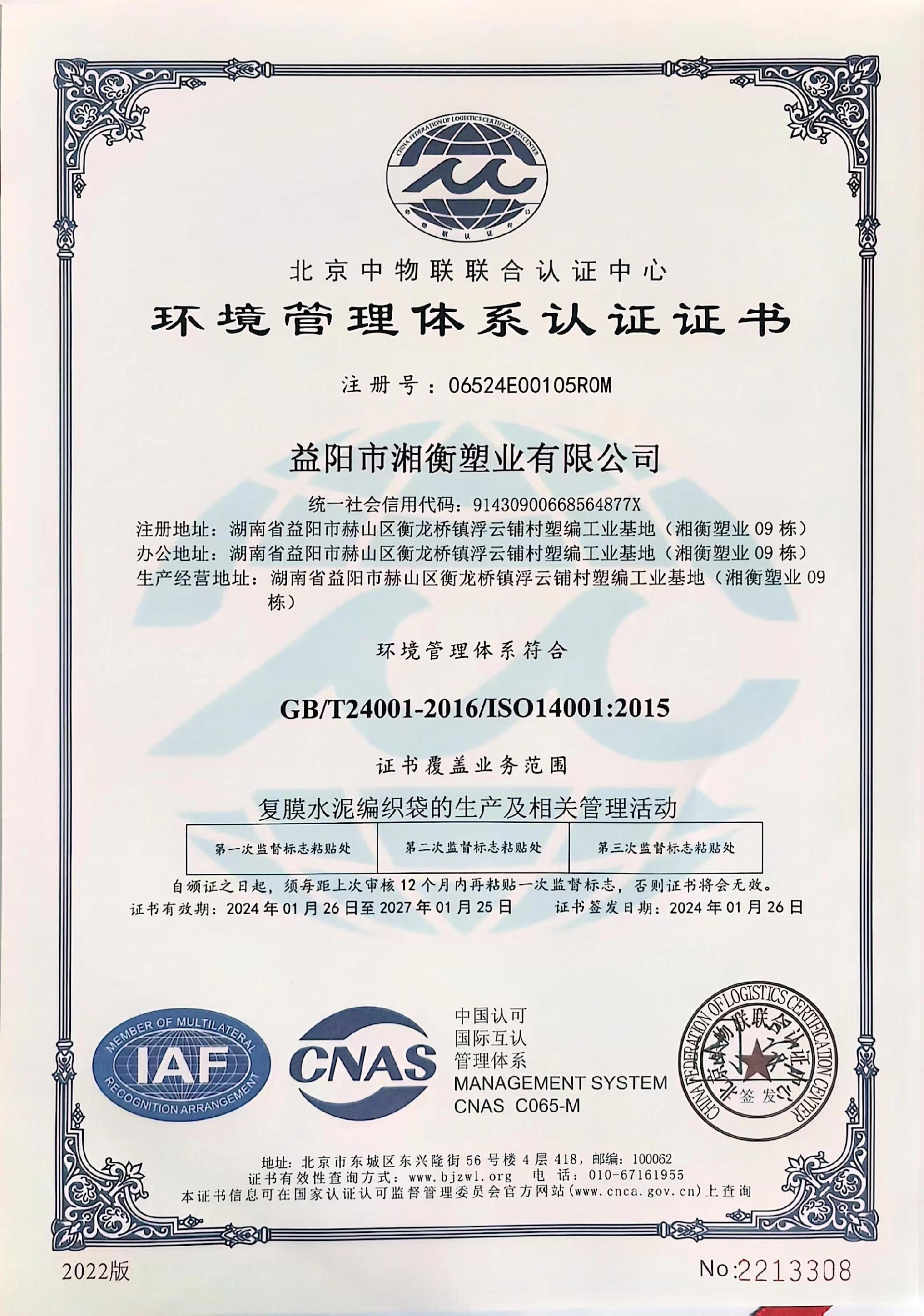 环境管理体系认证2024 中文.jpg